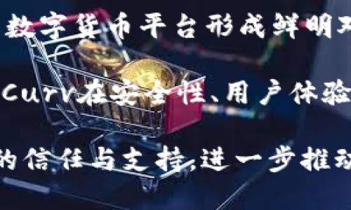   全面解析Curv数字货币：安全性、使用场景与市场前景 / 
 guanjianci Curv, 数字货币, 区块链安全, 加密资产 /guanjianci 

随着区块链技术的飞速发展，数字货币逐渐成为金融市场的重要组成部分。其中，Curv作为一种新兴的数字货币，受到了越来越多的关注。Curv不仅仅是一种交易工具，它还承载着安全性、用户信任和技术创新等多重优势。本文将对此进行全面详细的分析，探讨Curv的安全性、应用场景以及市场前景，并回答与之相关的几个关键问题。

Curv的概述
Curv是一个结合了去中心化和多重签名技术的新型数字货币。其最核心的特点是安全性和用户友好性。与传统的数字货币钱包不同，Curv提供了一个更为安全的存储解决方案，该方案不仅能够防止黑客攻击，也能够有效管理用户的私钥。通过Curv，用户可以在去中心化的环境下，对其加密资产进行安全管理。

Curv的安全性分析
在数字货币市场，安全性是用户最为关注的问题之一。Curv采用了多重签名机制和去中心化存储技术。这使得即使黑客成功入侵了某一台服务器，也无法单独访问用户的资产。同时，Curv还结合了硬件安全模块（HSM），进一步强化了私钥的管理和保护。HSM能够确保私钥在未被许可的情况下不会离开硬件设备，从而在很大程度上降低了资产被盗的风险。

此外，Curv还支持多种身份验证机制，用户可以根据个人需求选择适合的认证方式。这种灵活性使得用户能够在确保安全的前提下，享受更高效的交易体验。总的来说，Curv在安全性上的创新，使得其在数字资产管理领域中拥有了独特的竞争力。

Curv的使用场景
Curv并不仅仅局限于个人用户，其应用范围涵盖了许多行业和场景。例如，在金融机构中，Curv可以用于资产管理、交易监控及合规性跟踪等多个方面。金融机构可以利用Curv的安全优势，保障客户资产的安全性及企业合规运营。在此基础上，Curv还能够有效整合不同的金融服务，从而推动整个行业的数字化转型。

此外，对于普通用户来说，Curv提供了方便的交易及转账方式。用户可以通过Curv平台轻松进行资产转移，而不必担心传统交易方式所面临的安全隐患。同时，Curv还可以与其它区块链项目进行整合，扩展其应用场景与功能，进一步提升用户的使用体验。

Curv的市场前景
随着越来越多的企业和投资者关注区块链技术，Curv作为一种创新的数字货币，具备极大的市场潜力。根据市场调研机构的数据，到2025年，全球数字货币的市场规模预计将达到数万亿美元。而Curv凭借其独特的安全性能与灵活的应用场景，将可能在这一市场中占据一席之地。

此外，Curv在不断其技术架构，提升平台的用户体验和安全性。如果能够在更多的行业中获得应用和推广，Curv的市场价值将会大幅提升。创新的技术和日益增长的用户互动，都是推动Curv在未来发展的重要因素。

相关问答

Q1: Curv的技术架构是怎样的？
Curv的技术架构主要由以下几个组成部分构成：多重签名机制、去中心化存储、硬件安全模块、API接口等。系统通过这些组成部分的协调运作，实现了高安全性和良好的用户体验。

首先，多重签名机制使得每一笔交易都需要多个签名才能执行，这大大增强了资产的安全性。其次，去中心化存储技术确保了数据不会被某一单一实体控制，这对于用户的隐私保护至关重要。而硬件安全模块则是私钥管理的核心，确保了私钥的安全性。此外，Curv提供的API接口简化了与其他金融服务的集成，使得开发者可以更加容易地构建基于Curv的应用。

总的而言，Curv的技术架构代表了一种未来金融服务的发展趋势，即在保证安全性的前提下，实现更高效的资产管理和交易方式。

Q2: 普通用户如何使用Curv进行交易？
普通用户使用Curv进行交易的流程相对简单。用户首先需要注册Curv账号，并完成相应的身份验证。在成功创建账户后，用户可以通过平台提供的便捷操作进行数字资产转入和转出。

在进行交易之前，用户需要先将其资产转入Curv钱包。这可以通过多种方式实现，包括使用其他钱包进行转账、通过交易所克隆等。在资产成功转入后，用户即可选择进行交易。Curv提供了友好的用户界面，使得用户能够轻松选择目标资产、输入交易金额，并确认交易。确认后，系统将会根据设定的多重签名和安全机制进行处理，确保交易的安全。

此外，Curv还提供实时的交易监控，用户可以随时查看交易状态和记录。这样，用户可以对自己的资产进行全面管理，确保每一笔交易都如预期般顺利进行。总体而言，Curv为普通用户提供了一个安全、便捷的数字资产交易平台。

Q3: Curv在合规性方面有哪些优势？
合规性是金融行业的重要议题，对于数字货币同样如此。Curv在合规性方面的优势主要体现在以下几个方面：

首先，Curv在设计上考虑了与各国法律法规相符的合规性要求。其多重签名机制和去中心化存储在一定程度上能够满足反洗钱（AML）和客户身份确认（KYC）等合规要求。金融机构在使用Curv进行交易时，可以更加轻松地满足监管机构的审查。

其次，Curv还提供了合规性报告功能，用户可以根据需要生成相应的合规性文件。这对于金融机构尤为重要，因为他们需向监管机构提交详细的交易记录和合规性证明。Curv的合规性报告功能能有效降低客户的合规风险。

最后，Curv还与各个监管机构保持密切联系，了解最新的合规政策及变化。这些因素使得Curv能够在合规性方面形成相对稳固的基础，从而提高用户对平台的信任度，使其更具吸引力。

Q4: Curv与其他数字货币的比较
在众多的数字货币中，Curv相较于其他竞争对手具备了一些独特的优势与特点。首先，从安全性角度来看，Curv的多重签名机制与去中心化存储技术，确保了用户资产的安全。这一点相比于某些传统钱包或交易所而言，不易受到外挂攻击与数据泄露所造成的风险。

其次，用户体验方面，Curv提供了直观的用户界面和便捷的操作流程，极大地降低了使用门槛。即使是对新手而言，也能快速上手，享受交易的乐趣。这与某些复杂操作的数字货币平台形成鲜明对比，后者往往令新用户感到困惑。

再者，Curv的市场推动力也不容小觑。它不仅面向个人用户，同时也得到了机构客户的广泛关注。这使得Curv在市场应用与推广方面具备了更为强大的潜力。整体而言，Curv在安全性、用户体验及市场前景等方面相较于其他数字货币更具优势，预示着它有望在未来的数字货币市场中占据一席之地。

随着数字货币的未来发展，Curv展现出强劲的生命力。其独特的技术架构、安全机制与灵活应用将为其开创新一轮的机遇。随着时间的推移，Curv将能够收获更多用户的信任与支持，进一步推动数字货币行业的长足发展。