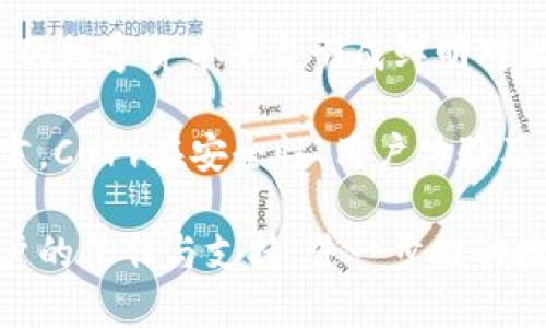   全面解析Curv数字货币：安全性、使用场景与市场前景 / 
 guanjianci Curv, 数字货币, 区块链安全, 加密资产 /guanjianci 

随着区块链技术的飞速发展，数字货币逐渐成为金融市场的重要组成部分。其中，Curv作为一种新兴的数字货币，受到了越来越多的关注。Curv不仅仅是一种交易工具，它还承载着安全性、用户信任和技术创新等多重优势。本文将对此进行全面详细的分析，探讨Curv的安全性、应用场景以及市场前景，并回答与之相关的几个关键问题。

Curv的概述
Curv是一个结合了去中心化和多重签名技术的新型数字货币。其最核心的特点是安全性和用户友好性。与传统的数字货币钱包不同，Curv提供了一个更为安全的存储解决方案，该方案不仅能够防止黑客攻击，也能够有效管理用户的私钥。通过Curv，用户可以在去中心化的环境下，对其加密资产进行安全管理。

Curv的安全性分析
在数字货币市场，安全性是用户最为关注的问题之一。Curv采用了多重签名机制和去中心化存储技术。这使得即使黑客成功入侵了某一台服务器，也无法单独访问用户的资产。同时，Curv还结合了硬件安全模块（HSM），进一步强化了私钥的管理和保护。HSM能够确保私钥在未被许可的情况下不会离开硬件设备，从而在很大程度上降低了资产被盗的风险。

此外，Curv还支持多种身份验证机制，用户可以根据个人需求选择适合的认证方式。这种灵活性使得用户能够在确保安全的前提下，享受更高效的交易体验。总的来说，Curv在安全性上的创新，使得其在数字资产管理领域中拥有了独特的竞争力。

Curv的使用场景
Curv并不仅仅局限于个人用户，其应用范围涵盖了许多行业和场景。例如，在金融机构中，Curv可以用于资产管理、交易监控及合规性跟踪等多个方面。金融机构可以利用Curv的安全优势，保障客户资产的安全性及企业合规运营。在此基础上，Curv还能够有效整合不同的金融服务，从而推动整个行业的数字化转型。

此外，对于普通用户来说，Curv提供了方便的交易及转账方式。用户可以通过Curv平台轻松进行资产转移，而不必担心传统交易方式所面临的安全隐患。同时，Curv还可以与其它区块链项目进行整合，扩展其应用场景与功能，进一步提升用户的使用体验。

Curv的市场前景
随着越来越多的企业和投资者关注区块链技术，Curv作为一种创新的数字货币，具备极大的市场潜力。根据市场调研机构的数据，到2025年，全球数字货币的市场规模预计将达到数万亿美元。而Curv凭借其独特的安全性能与灵活的应用场景，将可能在这一市场中占据一席之地。

此外，Curv在不断其技术架构，提升平台的用户体验和安全性。如果能够在更多的行业中获得应用和推广，Curv的市场价值将会大幅提升。创新的技术和日益增长的用户互动，都是推动Curv在未来发展的重要因素。

相关问答

Q1: Curv的技术架构是怎样的？
Curv的技术架构主要由以下几个组成部分构成：多重签名机制、去中心化存储、硬件安全模块、API接口等。系统通过这些组成部分的协调运作，实现了高安全性和良好的用户体验。

首先，多重签名机制使得每一笔交易都需要多个签名才能执行，这大大增强了资产的安全性。其次，去中心化存储技术确保了数据不会被某一单一实体控制，这对于用户的隐私保护至关重要。而硬件安全模块则是私钥管理的核心，确保了私钥的安全性。此外，Curv提供的API接口简化了与其他金融服务的集成，使得开发者可以更加容易地构建基于Curv的应用。

总的而言，Curv的技术架构代表了一种未来金融服务的发展趋势，即在保证安全性的前提下，实现更高效的资产管理和交易方式。

Q2: 普通用户如何使用Curv进行交易？
普通用户使用Curv进行交易的流程相对简单。用户首先需要注册Curv账号，并完成相应的身份验证。在成功创建账户后，用户可以通过平台提供的便捷操作进行数字资产转入和转出。

在进行交易之前，用户需要先将其资产转入Curv钱包。这可以通过多种方式实现，包括使用其他钱包进行转账、通过交易所克隆等。在资产成功转入后，用户即可选择进行交易。Curv提供了友好的用户界面，使得用户能够轻松选择目标资产、输入交易金额，并确认交易。确认后，系统将会根据设定的多重签名和安全机制进行处理，确保交易的安全。

此外，Curv还提供实时的交易监控，用户可以随时查看交易状态和记录。这样，用户可以对自己的资产进行全面管理，确保每一笔交易都如预期般顺利进行。总体而言，Curv为普通用户提供了一个安全、便捷的数字资产交易平台。

Q3: Curv在合规性方面有哪些优势？
合规性是金融行业的重要议题，对于数字货币同样如此。Curv在合规性方面的优势主要体现在以下几个方面：

首先，Curv在设计上考虑了与各国法律法规相符的合规性要求。其多重签名机制和去中心化存储在一定程度上能够满足反洗钱（AML）和客户身份确认（KYC）等合规要求。金融机构在使用Curv进行交易时，可以更加轻松地满足监管机构的审查。

其次，Curv还提供了合规性报告功能，用户可以根据需要生成相应的合规性文件。这对于金融机构尤为重要，因为他们需向监管机构提交详细的交易记录和合规性证明。Curv的合规性报告功能能有效降低客户的合规风险。

最后，Curv还与各个监管机构保持密切联系，了解最新的合规政策及变化。这些因素使得Curv能够在合规性方面形成相对稳固的基础，从而提高用户对平台的信任度，使其更具吸引力。

Q4: Curv与其他数字货币的比较
在众多的数字货币中，Curv相较于其他竞争对手具备了一些独特的优势与特点。首先，从安全性角度来看，Curv的多重签名机制与去中心化存储技术，确保了用户资产的安全。这一点相比于某些传统钱包或交易所而言，不易受到外挂攻击与数据泄露所造成的风险。

其次，用户体验方面，Curv提供了直观的用户界面和便捷的操作流程，极大地降低了使用门槛。即使是对新手而言，也能快速上手，享受交易的乐趣。这与某些复杂操作的数字货币平台形成鲜明对比，后者往往令新用户感到困惑。

再者，Curv的市场推动力也不容小觑。它不仅面向个人用户，同时也得到了机构客户的广泛关注。这使得Curv在市场应用与推广方面具备了更为强大的潜力。整体而言，Curv在安全性、用户体验及市场前景等方面相较于其他数字货币更具优势，预示着它有望在未来的数字货币市场中占据一席之地。

随着数字货币的未来发展，Curv展现出强劲的生命力。其独特的技术架构、安全机制与灵活应用将为其开创新一轮的机遇。随着时间的推移，Curv将能够收获更多用户的信任与支持，进一步推动数字货币行业的长足发展。