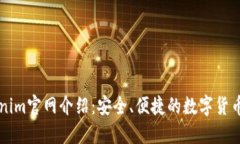 最新Tokenim官网介绍：安全、便捷的数字货币交易