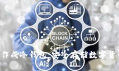 如何将U盘制作成冷钱包：安全存储数字货币的终