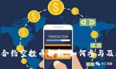 Tokenim合约空投币解析：如何参与及风险评估