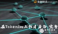 如何在Tokenim上创建身份：完整指南