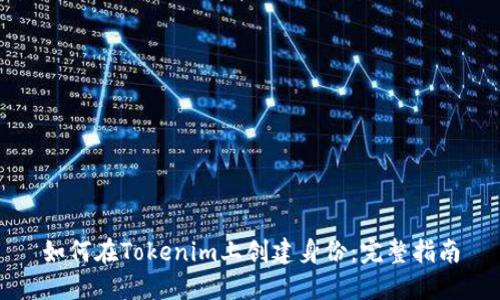 如何在Tokenim上创建身份：完整指南