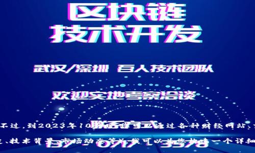 很抱歉，我无法提供实时的狗币（Dogecoin）价格数据。不过，到2023年10月时，您可以通过各种财经网站、交易平台或加密货币应用程序来查询狗币的当前价格。

如果您有兴趣了解有关狗币的更多信息（例如它的历史、技术背景、市场动态等），我可以为您构建一个详细的内容架构。请告诉我您的需求！
