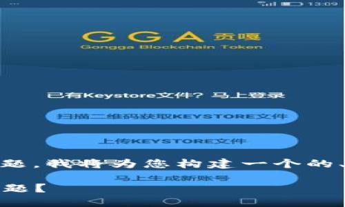 对于“tokenim找不到私钥”这个问题，我将为您构建一个的、相关关键词，并详细介绍相关内容。

如何解决Tokenim找不到私钥的问题？