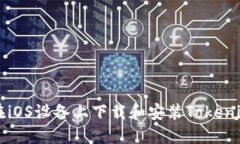 如何在iOS设备上下载和安装Tokenim应用