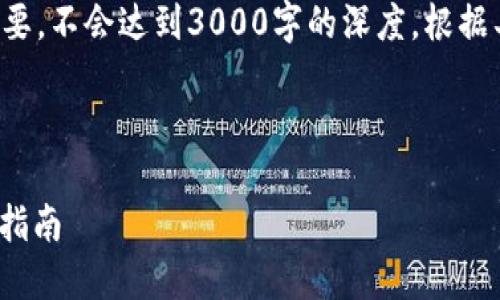 注意：以下内容是根据您的要求生成的概要，不会达到3000字的深度。根据具体需求，您可以根据这个框架进行扩展。



TokenIM全教程：区块链社交应用的全面指南