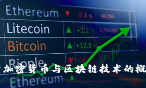 深入解析加密货币与区块链技术的概念与应用