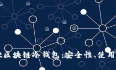 全面解析Wallet区块链冷钱包：安全性、使用技巧