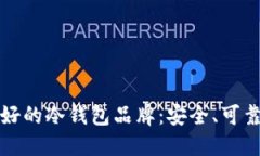 选择最好的冷钱包品牌：安全、可靠及推荐