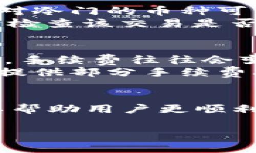   如何将TokenIM转入Bitz交易所：详细指南和常见问题解答 / 
 guanjianci TokenIM, Bitz交易所, 加密货币, 数字资产 /guanjianci 

在加密货币的世界中，交易所是用户进行数字资产买卖的主要平台之一。TokenIM和Bitz交易所都是重要的加密货币平台，用户需要了解如何将TokenIM上的数字资产转移到Bitz交易所，以便进行交易或投资。本文将详细介绍如何在这两个平台之间转移资金的步骤，并解答一些相关的常见问题。

一、TokenIM与Bitz交易所简介
TokenIM是一款支持多种加密资产管理的钱包应用程序，它不仅提供安全的资产存储，还支持多种数字货币的交易、转账等功能。而Bitz交易所则是一家新兴的数字货币交易平台，提供了丰富的交易对和流动性，旨在为用户提供便捷的交易体验。

二、TokenIM转入Bitz的准备工作
在进行TokenIM转入Bitz交易所之前，用户需要完成一些准备工作：首先，注册并验证Bitz交易所的账户；其次，确保TokenIM钱包已安装并所有权限开启；最后，了解待转入的数字资产类型及其对应的Bitz平台充值地址。

三、将TokenIM中的数字资产转移到Bitz
1. 打开TokenIM应用，登录您的账户。
2. 选择要转移的数字货币，点击“转账”或“发送”按钮。
3. 返回Bitz交易所，找到您希望转入的币种，获取相应的充值地址。
4. 在TokenIM中输入Bitz的充值地址，填写转账金额，确认无误后提交转账请求。
5. 等待区块链确认，资金将在一定时间后到账Bitz账户。

四、可能出现的常见问题解答

问题一：转入时需要注意哪些安全事项？
在进行任何加密资产转账时，安全性是首要考虑的问题。
首先，确保将资金发送到正确的充值地址，任何错误都可能导致资产永久丢失。建议用户在复制和粘贴地址时，仔细核对一遍，其次，尽量避免在公共网络环境下进行转账，确保网络安全。此外，还可以启用双重认证（2FA）等安全措施，以增强账户的保护。

问题二：转账失败怎么办？
如果您的转账请求未能成功，通常会有几个可能的原因。
例如，您可能输入了错误的充值地址或地址不支持该币种；也有可能是区块链网络拥堵导致交易未被及时确认。您可以通过交易记录查看当前转账状态，如出现不正常情况，建议联系相关平台的客服获取帮助。

问题三：转入的数字资产需要多久才能到账？
到账时间取决于多种因素，包括所转移的数字货币、网络拥堵情况等。一般而言，大部分主流币种在区块链网络确认后会迅速到账，而一些相对冷门的币种可能需要较长时间。
在转账之前，您可以查看Bitz交易所和TokenIM关于到账时间的说明，以便在转账时心中有数。如果长时间未到账，可以通过Bitz的充值记录检查该交易是否被确认，同时也可向客服咨询。

问题四：如何避免高额的转账手续费？
转账手续费是用户进行数字资产转移时需要考虑的另一个重要因素。在进行转账时，选择适合的时间非常重要，尤其是在区块链网络拥堵时，手续费往往会变得非常高。
为避免高额手续费，可以选择在网络低谷时进行转账，或者使用手续费更低的加密资产进行转账。此外，一些交易所会不定期推出优惠活动，提供部分手续费减免的机会，用户可及时关注相关消息。

总结
将TokenIM上的数字资产转移到Bitz交易所是一个简单的过程，只需按照上述步骤认真操作即可。同时，了解相关的常见问题及其解答，可以帮助用户更顺利地完成转账操作，确保数字资产的安全。希望本文能够为希望进行TokenIM转入Bitz的用户提供有价值的指导。

（注意：以上内容是模拟生成，并不构成真实的金融建议。用户在进行数字资产交易时，请务必进行充分的市场调研及风险评估。）