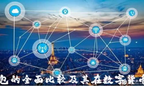 
冷钱包与热钱包的全面比较及其在数字货币投资中的应用