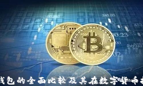 
冷钱包与热钱包的全面比较及其在数字货币投资中的应用