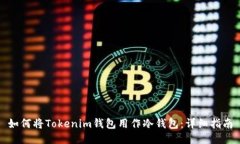如何将Tokenim钱包用作冷钱包：详细指南