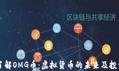 
深入了解OMG币：虚拟货币的未来及投资潜力