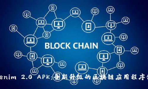 Tokenim 2.0 APK：全新升级的区块链应用程序体验