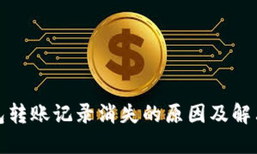 冷钱包转账记录消失的原因及解决方案