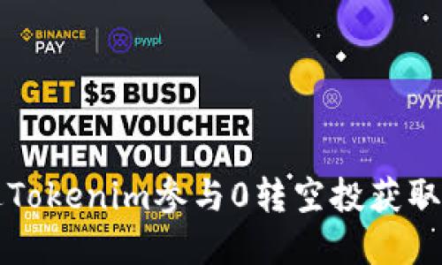 如何通过Tokenim参与0转空投获取数字资产