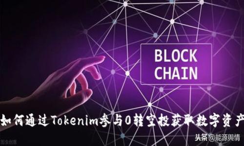 如何通过Tokenim参与0转空投获取数字资产