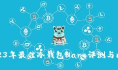 2023年最佳冷钱包Nano评测与比较