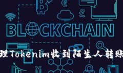 如何处理Tokenim收到陌生人转账的情况