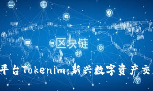 U币交易平台Tokenim：新兴数字资产交易的先锋