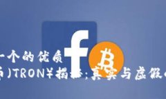 思考一个的优质波场币（TRON）揭秘：真实与虚假