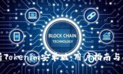 全面分析Tokenim安卓版：用户指南与功能解析