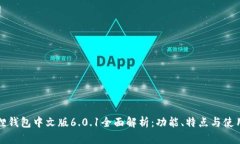 小狐狸钱包中文版6.0.1全面解析：功能、特点与使