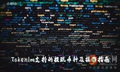 Tokenim支持的提现币种及操作指南