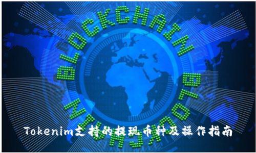 Tokenim支持的提现币种及操作指南