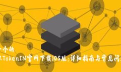 思考一个的  如何从TokenIM官网下载iOS版：详细指