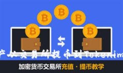 如何将数字资产从交易所提币到Tokenim钱包：详细
