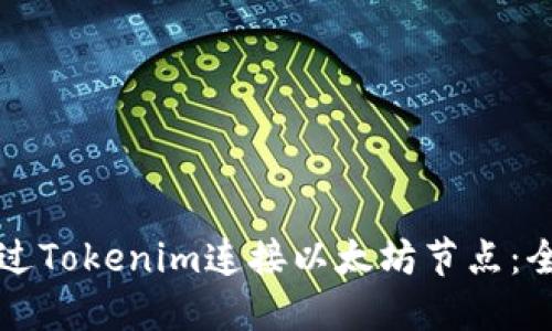 如何通过Tokenim连接以太坊节点：全面指南