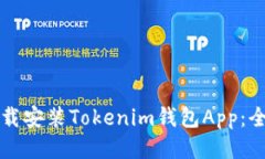 如何下载安装Tokenim钱包App：全面指南