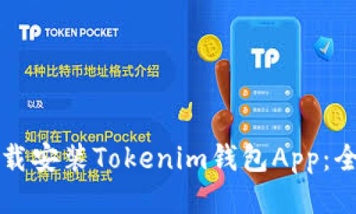 如何下载安装Tokenim钱包App：全面指南