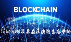 深入了解TokenIM及其在区块链生态中的恢复机制