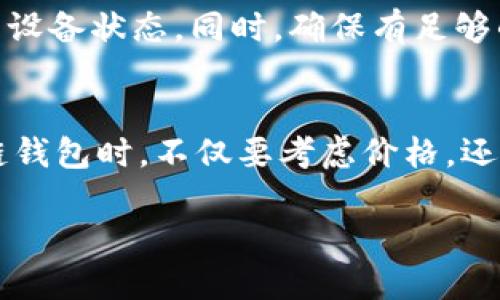 冷链钱包哪个好用？2023年最值得推荐的冷链钱包评测

冷链钱包,加密货币,安全存储,数字资产/guanjianci

冷链钱包作为一种安全存储加密货币的工具，近年来越来越受到用户的关注。冷链钱包是将数字货币与互联网隔离的存储设备，能够有效地防止黑客攻击和网络风险，确保你的资产安全。然而，市场上存在许多类型的冷链钱包，如何选择一个好用的冷链钱包成为了许多人心中的疑问。在本文中，我们将对冷链钱包的功能、优缺点、市场上的主要产品以及用户评价进行综合分析，帮助你做出明智的选择。

冷链钱包的基本概念
冷链钱包（Cold Wallet）是一种用于存储数字资产的硬件设备，其设计目的在于将加密货币储存与互联网隔离，以最大程度地减少网络攻击风险。与热钱包（Hot Wallet）相对，热钱包是在线钱包，容易被黑客攻击，因此冷链钱包被广泛认为是安全存储数字资产的最佳选择。

冷链钱包的主要类型
冷链钱包主要有以下几种类型：硬件钱包、纸钱包和离线钱包。硬件钱包是最常见的冷链钱包，通常以专用设备的形式出现，能够通过USB连接到电脑或移动设备。而纸钱包则是将公钥和私钥以二维码的形式打印在纸上，离线保管同样有效，但缺乏便利性。离线钱包可以利用脱机电脑来管理数字资产，也是一种安全的选择。

冷链钱包的优缺点分析
冷链钱包的优点在于其高安全性，能够有效防止黑客攻击，同时还具有长期存储的优势。由于冷链钱包不与互联网连接，即使设备丢失或损坏，资产也仍然不会受到直接风险。
然而，冷链钱包的缺点也显而易见。首先，其使用相对复杂，对于新手用户来说，可能需要花费时间学习如何使用。此外，硬件钱包存在一定的成本，较为高端的产品价格不菲，可能对于一些用户来说不是一个经济的选择。

市场上的主要冷链钱包评测
在市场上，有几款比较知名的冷链钱包，它们的口碑和安全性都得到了广泛认可。例如，Ledger Nano S和Ledger Nano X是目前最受欢迎的硬件钱包之一，其用户界面友好且支持多种加密货币。Trezor也是一个值得推荐的品牌，尤其适合对安全性有极高要求的用户。
此外，其他如冷钱包提供商提供的服务也值得关注，比如Coinomi Wallet等，虽然其主要为热钱包，但也提供了一定的冷存储功能。不过用户在选择时，应根据个人需求，评估其安全性和易用性。

如何选择适合自己的冷链钱包
选择冷链钱包时，需要考虑多个因素，包括安全性、易用性、支持的加密货币类型、价格和品牌口碑等。首先，要明确自己持有的数字资产类型，从而选择支持相应币种的冷链钱包。其次，安全性是重中之重，应选择有良好口碑和安全评测的品牌。此外，预算也是选择的重要因素，尽量选择性价比高的产品。

冷链钱包的使用建议
使用冷链钱包时，需要遵循几个基本原则。首先是保管私钥，私钥是钱包的关键，必须妥善保管，避免遗失。其次，定期备份，确保在设备损坏时能够恢复资产。此外，使用多重签名功能可以进一步提高安全性，确保资产的完整和安全。

可能相关的问题与解答

1. 热钱包和冷链钱包的区别是什么？
热钱包和冷链钱包的最大区别在于是否连接到互联网。热钱包是在网络环境中使用的，通常用于日常交易，便于快速操作，但安全性低，容易受到攻击。而冷链钱包则是离线存储的，极大地减少了网络攻击风险，适合长期存储。热钱包的便利性和冷链钱包的安全性，各有其适合的使用场景。对于频繁交易的用户，热钱包可能更为方便，而长期持币的用户则应考虑冷链钱包。

2. 如何安全地备份冷链钱包？
备份冷链钱包的关键在于妥善保存私钥和助记词。首先，应在离线环境中生成备份，避免因在线操作而导致的信息泄露。可以选择用笔写下私钥或助记词，并保存在特定的安全位置，如保险箱。此外，用户也可以考虑使用加密磁盘或加密 USB 存储设备来存储备份文件。记得定期检查和更新备份，以确保其有效性。

3. 冷链钱包是否容易丢失或损坏？
冷链钱包，尤其是硬件钱包，确实存在丢失或损坏的风险。硬件钱包作为物理设备，可能因为意外掉落、淋水或电池损坏而失效。为了降低丢失的风险，用户应妥善保管冷链钱包，并定期检查设备状态。同时，确保有足够的备份，以便在丢失或损坏时能够恢复资产。尽量使用带有防水和抗撞击功能的设备，确保其在日常生活中更为耐用。

4. 冷链钱包的费用一般是多少？
冷链钱包的价格因品牌、功能及市场情况而异。普通的硬件钱包价格通常在50到200美元之间，昂贵一些的可能在300美元以上。纸钱包几乎没有成本，但其使用复杂且不够便利。选择冷链钱包时，不仅要考虑价格，还要兼顾到安全性、使用便捷等因素，从而做出最合适的选择。虽然高价位的产品可能在安全性和使用体验上更好，但也需要根据自身需要合理预算。

以上的内容为全面介绍了冷链钱包的各个方面，以及针对用户可能存在的疑问提供了详细解答。希望能帮助到有意向使用冷链钱包的投资者。