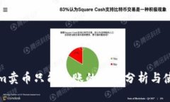 Tokenim卖币只能转账的深度分析与使用指南
