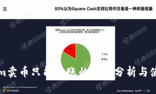 Tokenim卖币只能转账的深度分析与使用指南