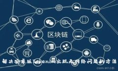 解决安卓版Tokenim出现无网络问题的方法