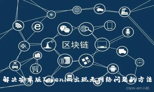 解决安卓版Tokenim出现无网络问题的方法