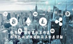 冷钱包 注册商标第几类 冷钱包的注册商标及其分