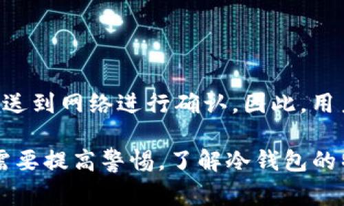 为什么TP冷钱包的币不能领取？揭秘常见问题与解决方案

关键词：TP冷钱包, 币无法领取, 区块链安全, 钱包使用问题

在数字货币的使用和交易过程中，冷钱包作为一种安全存储方式被越来越多的人所采用。TP冷钱包作为其中一种流行的冷钱包选项，也遇到了一些用户在币领取方面的困扰。本文将对TP冷钱包的币无法领取的原因进行深入分析，并解答相关问题。

一、TP冷钱包的基本工作原理
TP冷钱包是一种不连接到互联网的数字货币存储工具，主要用于安全存储比特币、以太坊等数字货币。它的工作原理是在一个封闭环境中生成和存储私钥，防止黑客入侵或网络攻击。冷钱包主要是通过生成离线地址和私钥进行转账和接收币的。

由于TP冷钱包的安全性较高，很多用户选择使用它存储数字货币。然而，使用冷钱包也意味着用户需要更加注意币的领取和转账过程。由于冷钱包的一些特性，用户可能会无法成功领取存储在冷钱包中的币。

二、TP冷钱包无法领取币的常见原因
1. 私钥丢失或损坏
冷钱包的安全性来源于其私钥的保管。如果用户丢失了私钥或者私钥因设备损坏而无法读取，那么钱包中的币将无法被领取。这是冷钱包使用中最常见的问题。

2. 交易信息未同步
尽管冷钱包可以安全保管数字货币，但在领取币的过程中，需要将交易信息同步到区块链上。如果用户未能正确更新个人交易信息，可能会导致无法领取到账。用户需要确保在网络环境良好的情况下进行相关操作。

3. 软件问题
某些操作系统或应用程序兼容性问题也可能导致用户无法领取币。例如，TP冷钱包的版本更新可能会出现bug，特别是一些较老款的冷钱包设备或软件。如果用户未及时更新软件，可能导致无法领取币。

4. 网络问题
冷钱包在接收和发送币的时候，需要连接到网络。如果网络不稳定，用户可能无法完成领取操作。检查网络连接和稳定性是确保能够成功领取币的重要步骤。

三、如何解决TP冷钱包无法领取币的问题
1. 找回私钥
如果因私钥丢失无法领取币，用户应当首先尝试找回私钥。可以通过备份文件、助记词等找回私钥。定期备份和妥善保存私钥是避免此类问题的关键。

2. 确认交易状态
用户在领取币时，应及时检查交易的状态与所持有的信息。对于每一笔未完成的交易，需关注交易是否已经确认以及是否有足够的手续费支付。可以通过交易浏览器查看相关信息。

3. 更新软件和固件
保持TP冷钱包软件的最新版本对于避免技术问题很重要。用户应该定期检查TP官方提供的更新信息，并确保更新后设备能够正常运行。及时更新操作系统和软件可以降低技术问题导致的风险。

4. 检查网络连接
建议用户在网络环境良好的情况下进行操作，避免由于网络延迟或故障导致的领取问题。可以通过更换网络、重启路由器等方式进行调试，以确保网络的稳定性。

四、TP冷钱包使用中的安全建议
投资者在使用TP冷钱包时，应遵循一些安全建议，以降低资产损失的风险。

1. 定期备份
确保定期备份私钥和助记词，并将它们存储在安全的地方，比如保险箱中。备份文件的安全与否直接关系到账户的安全。

2. 软件更新
保持软件的更新，随时关注开发者的公告，及时了解安全补丁和版本更新，以避免因软件漏洞造成的损失。

3. 在线交易时谨慎
在进行在线交易时，要确保使用安全的网络，避免在公共Wi-Fi环境下操作，降低被攻击的风险。同时，注意网站的安全性，确保使用的是正规的交易平台。

4. 学习理解区块链知识
了解和学习区块链和加密货币的基本知识，有助于用户更好地管理资产，避免不必要的损失。对于一些常见的问题，提前做好功课，有助于提高资金安全。

五、常见问题解答
1. 如果TP冷钱包的币无法领取，我应该怎么办？
首先检查私钥是否在安全的位置或是否丢失。如果私钥在，检查交易状态并确保网络连接正常。根据情况采取相应措施，如找回私钥或等待网络恢复。

2. 是什么原因导致我在使用TP冷钱包时出现问题？
TP冷钱包可能由于私钥丢失、软件问题、网络问题等多种因素导致出现问题。用户应根据具体问题逐一排查可能原因。

3. 如何确保我的TP冷钱包是安全的？
定期备份私钥与助记词，确保软件和固件更新，避免在不安全的网络下进行交易并提高对区块链的理解。

4. 能否通过TP冷钱包直接在交易所进行交易？
一般来说，冷钱包主要用于存储和转账用户的币，通常只能通过冷钱包生成和签名交易，然后再将交易信息发送到网络进行确认。因此，用户应关注如何安全的进行交易。

综上所述，TP冷钱包虽可有效保护数字资产，但在使用过程中也需注意相关问题。对于数字货币的管理，用户需要提高警惕，了解冷钱包的特性和相关注意事项，从而更好地保护自己的资产安全。