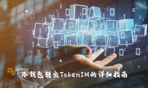 冷钱包转出TokenIM的详细指南