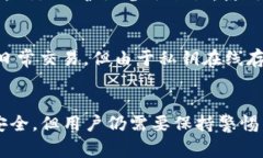 biao Ti/biao Ti硬件钱包Ledger安全吗？深度解析及使