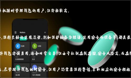 biao Ti/biao Ti硬件钱包Ledger安全吗？深度解析及使用技巧/biao Ti

/guanjianci硬件钱包, Ledger, 加密货币安全, 钱包选择/guanjianci

引言
随着数字货币的普及，越来越多人开始关注加密货币的存储安全。在各种存储工具中，硬件钱包因其出色的安全性而备受青睐，其中Ledger品牌尤为人熟知。本文将深入探讨硬件钱包Ledger的安全性、使用方法及其在加密货币投资中的作用，帮助用户做出明智的选择。

一、什么是硬件钱包？为什么需要硬件钱包？
硬件钱包是一种专门用于存储加密货币私钥的物理设备。与在线钱包或软件钱包相比，硬件钱包在安全性上提供了显著优势。因为私钥存储在设备内，而不会暴露于互联网，有效地防止黑客攻击和网络钓鱼。

需要硬件钱包的原因有很多，主要包括：
ul
    listrong安全性高：/strong硬件钱包通过物理设备保护私钥，不容易受到病毒或恶意软件的攻击。/li
    listrong离线存储：/strong在设备关机或未连接网络时，私钥不会被暴露，更不容易丢失。/li
    listrong多币种支持：/strong许多硬件钱包支持多种加密货币，可以满足不同用户需求。/li
    listrong用户友好：/strong尽管初学者可能需要学习如何使用，但大多数硬件钱包界面及操作流程相对简单。/li
/ul

二、Ledger硬件钱包的安全性
Ledger硬件钱包以其坚固的安全性闻名。它采用了许多重要的安全技术来保护用户资产。

1. 安全芯片
Ledger钱包使用了经过认证的安全芯片，这些芯片与普通计算机处理器不同，专门为加密货币安全储存而设计。通过这种方式，Ledger能够抵御各种物理攻击。

2. 私钥管理
在Ledger设备上，私钥永远不会离开硬件钱包。即使设备连接到受感染的电脑，私钥也无法被拔取，从而确保用户的资金安全。

3. 双重验证
Ledger硬件钱包支持双重验证，这意味着即使是想要进行交易的用户，也需要物理接触设备来确认。这大大增加了安全性。

4. 定期固件更新
Ledger团队会定期发布更新，以应对新的安全威胁和漏洞。用户可以通过Ledger Live应用程序轻松进行更新，以确保设备始终安全。

三、Ledger硬件钱包的使用技巧
为了充分利用Ledger硬件钱包的安全性，用户需要了解并遵循一些使用技巧。

1. 保管备份恢复短语
在设置Ledger钱包时，系统会生成一组恢复短语（通常为24个单词）。这组短语是重建钱包的唯一凭证，用户必须将其妥善保管，切勿在线存储或分享给他人。

2. 更新固件
确保定期更新Ledger的固件，以防止安全漏洞。用户可以通过Ledger Live方便地检查和应用最新的固件更新。

3. 使用安全的电脑
尽量在可信任且安全的设备上进行Ledger的管理和交易。避免在公共场所的计算机上操作，以降低被恶意软件攻击的风险。

4. 定期检查账户活动
通过Ledger Live检查账户活动，确保没有未授权的交易发生。一旦发现可疑活动，及时采取保护措施。

四、常见问题

问题1：Ledger硬件钱包适合哪些用户？
Ledger硬件钱包适合各类用户，包括初学者和经验丰富的投资者。如果你是初学者，想要安全储存较小金额的加密货币，Ledger提供了简单易用的界面，用户可以轻松上手。如果是经验丰富的投资者，Ledger支持多种加密货币，可以满足多元化的投资需求。同时，其高安全性是任何投资者都无法忽视的优势。

问题2：如何选择适合自己的Ledger硬件钱包型号？
Ledger目前主要有两个型号：Ledger Nano S和Ledger Nano X。选择时可以根据以下几点进行考虑：
- strong预算：/strongLedger Nano S相对便宜，适合预算有限的用户；Ledger Nano X支持蓝牙功能，适合希望手机随时管理钱包的用户，但价格较高。
- strong币种支持：/strong检查每个型号支持的币种，确保能满足你的需求。
- strong使用方便性：/strong如果你经常出门，Ledger Nano X的蓝牙功能使得使用更为便捷。

问题3：Ledger是否存在安全漏洞的风险？
虽然Ledger极力保证其安全性，但没有系统是绝对安全的。用户应该定期关注相关的安全公告，并及时更新固件。此外，保持良好的使用习惯，例如保护好备份短语，使用安全的设备等，都是最基本的防护措施。
 
问题4：硬件钱包的替代方案是什么？ 
除了硬件钱包，用户也可以选择其它存储方式，例如软件钱包、在线钱包等。然而，它们的安全性通常低于硬件钱包。软件钱包方便易用，适合日常交易，但由于私钥在线存储，安全风险高。而在线钱包通常适用于小额交易，不建议长期储存大额加密资产。结合自身需求选择合适的存储方式是最重要的。

总结
Ledger硬件钱包是保护加密货币投资的重要工具，凭借其强大的安全性能和用户友好的设计，成为众多投资者的首选。尽管硬件钱包相对安全，但用户仍需要保持警惕，采取相应的安全措施，以确保其资产不受威胁。正确的使用和维护方式，可以在大大降低风险的同时，提升整个投资过程的安全性。