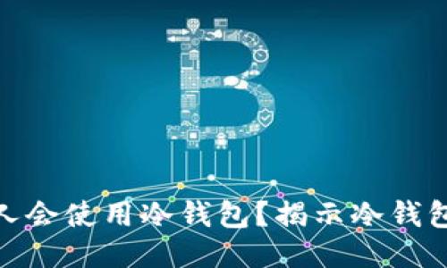 什么样的人会使用冷钱包？揭示冷钱包用户画像