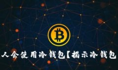 什么样的人会使用冷钱包？揭示冷钱包用户画像