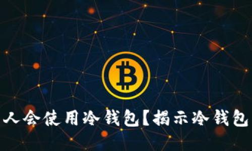 什么样的人会使用冷钱包？揭示冷钱包用户画像